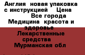 Cholestagel 625mg 180 , Англия, новая упаковка с инструкцией. › Цена ­ 8 900 - Все города Медицина, красота и здоровье » Лекарственные средства   . Мурманская обл.